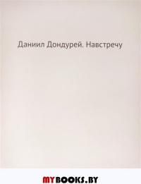 Даниил Дондурей. Навстречу.