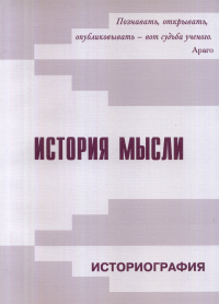 История мысли. Историография. Вып.1. Смирнов И.П. (Ред.)