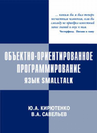 Объектно-ориентированное программирование. Язык Smalltalk