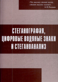 Стеганография, цифровые водяные знаки и стеганоанализ