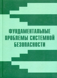 Фундаментальные проблемы системной безопасности. Вып. 2. Коллектив авторов