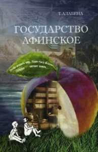 Государство Афинское (V век до рождества Христова). Алабина Т.