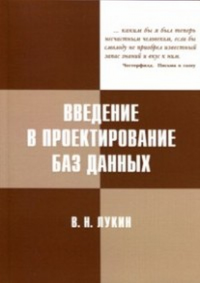 Введение в проектирование баз данных