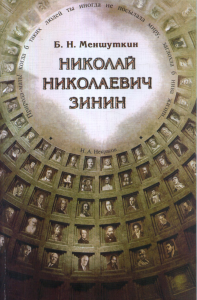 Николай Николаевич Зинин. Меншуткин Б.Н.