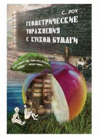 Геометрические упражнения с куском бумаги. Роу С.