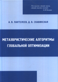 Метаэвристические алгоритмы глобальной оптимизации