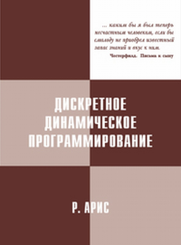 Дискретное динамическое программирование