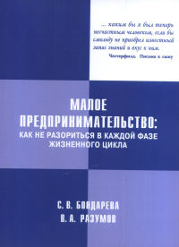 Малое предпринимательство: как не разориться в каждой фазе жизненного цикла. Бондарева С.В., Разумов В.А.