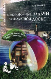 Комбинаторные задачи на шахматной доске. Окунев Л. Я.