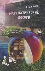 Математические досуги. Лямин А.А.