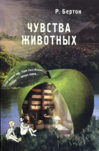 Чувства животных. Бертон Р.