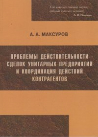 Проблемы действительности сделок унитарных предприятий и координация действий контрагентов