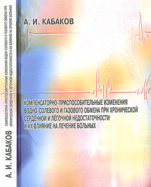 Компенсаторно-приспособительные изменения водно-солевого и газового обмена при хронической сердечной и лёгочной недостаточности и их влияние на лечение больных. Кабаков А.И.