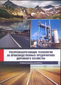 Ресурсосберегающие технологии на производственных предприятиях дорожного хозяйства. Силкин В.В., Лупанов А.П. (Ред.)