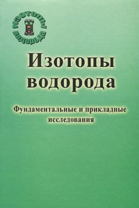 Изотопы водорода. Фундаментальные и прикладные исследования. Юхимчук А.А. (Ред.)