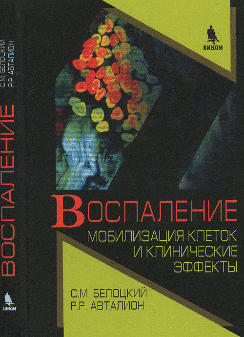 Воспаление. Мобилизация клеток и клинические эффекты. . Белоцкий С.М., Авталион Р.Р..