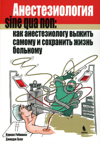 Анестезиология sine qua non: как анестезиологу выжить самому и сохранить жизнь больному