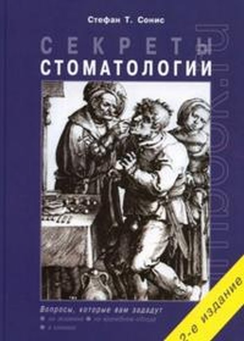 Секреты стоматологии.. Сонис С.Т.