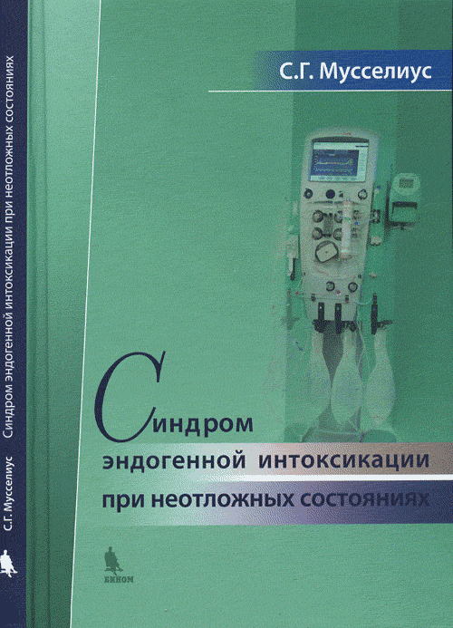 Синдром эндогенной интоксикации при неотложных состояниях. Мусселиус С.Г.