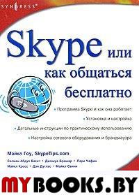 Skype [или как общаться бесплатно]