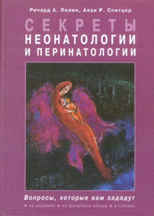 Секреты неонатологии и перинатологии. . Полин Р.А., Спитцер А.Р..