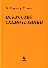Искусство схемотехники. 2-е изд. (пер.). Хилл У., Хоровиц П.