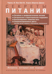 Секреты питания. Ван Вей III Ч.В., Айэртон-Джонс К.