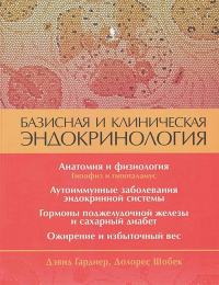 Базисная и клиническая эндокринология. Кн. 1. Шобек Д., Гарднер Д.