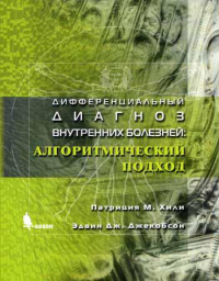 Дифференциальный диагноз внутренних болезней: алгоритмический подход