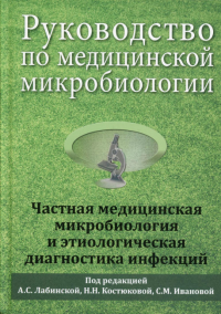 Руководство по медицинской микробиологии. Кн. 2. Частная медицинская микробиология и этиологическая диагностика инфекций. Под ред. Лабинская А.С., Костюковой Н.Н., Ивановой С.М.