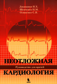 Неотложная кардиология. Руководство для врачей. Джанашия П.Х., Олишевко С.В., Шевченко Н.М.