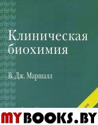 Клиническая биохимия. . Маршалл В.Дж..