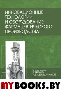 Инновационные технологии и оборудование фармацевтического производства Т.1. . Меньшутина Н.В., Мишина Ю.В., Алвес С.В.. Т.1