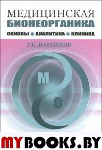 Медицинская бионеорганика. основы, аналитика. Клиника. . Барашков Г.К..