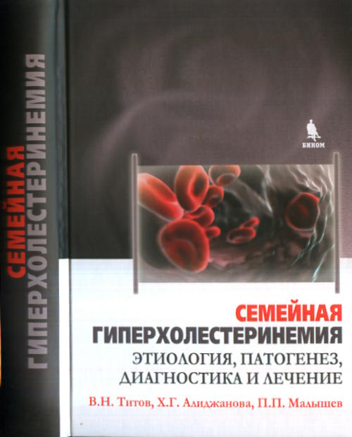 Семейная гиперхолестеринемия этиология, патогенез, диагностика и лечение. . Титов В.Н., Алиджанова Х.Г.,Малышев П.П..