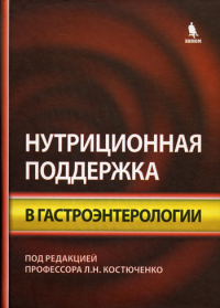 Нутриционная поддержка в гастроэнтерологии. . Костюченко Л.Н..