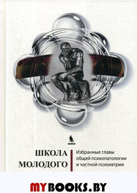 Школа молодого психиатра. . Беккер И.М..