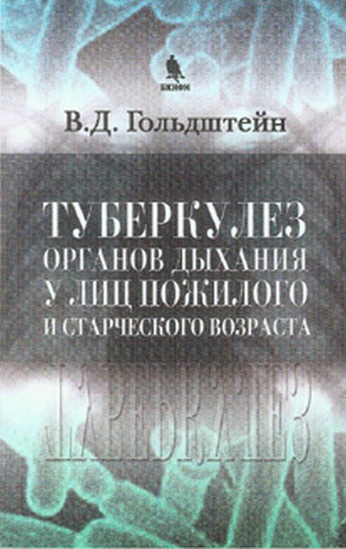 Туберкулез органов дыхания у лиц пожилого и старческого возраста. . Гольдштейн В.Д..