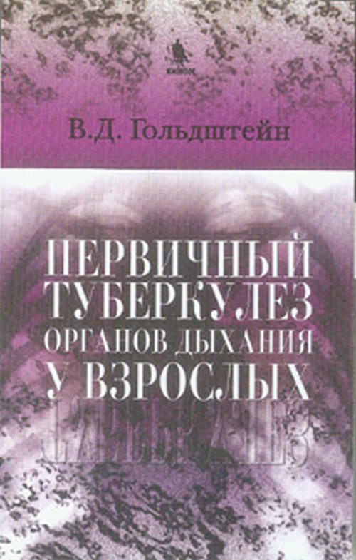 Первичный туберкулез органов дыхания у взрослых. . Гольдштейн В.Д..