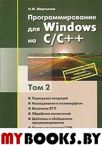 Программирование для Windows на С/С++. Том 2