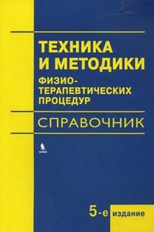 Техника и методики физиотерапевтических процедур (справочник). 5-е изд., испр