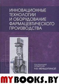 Инновационные технологии и оборудование фармацевтического производства. . Меньшутина Н.В., Мишина Ю.В., Алвес С.В.. Т.2