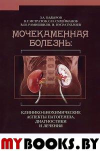 Мочекаменная болезнь: клинико-биохимические аспекты патогенеза, диагностики и лечения. . Кадыров З.А., Истратов В.Г., Сулейманов С.И., Рамишвили В.Ш., Нусратуллоев И..