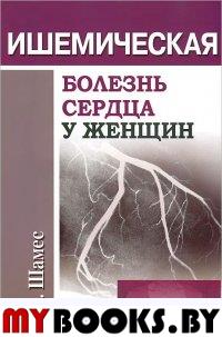 Ишемическая болезнь сердца у женщин. . Шамес А.Б..