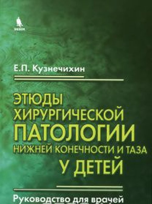 Этюды хирургической патологии нижней конечности и таза у детей. Кузнечихин Е.П.