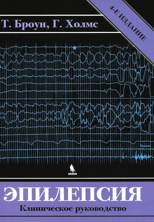 Эпилепсия. Клиническое руководство. 4-е изд