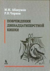 Повреждения двенадцатиперстной кишки. . Абакумов М.М., Чирков Р.Н..