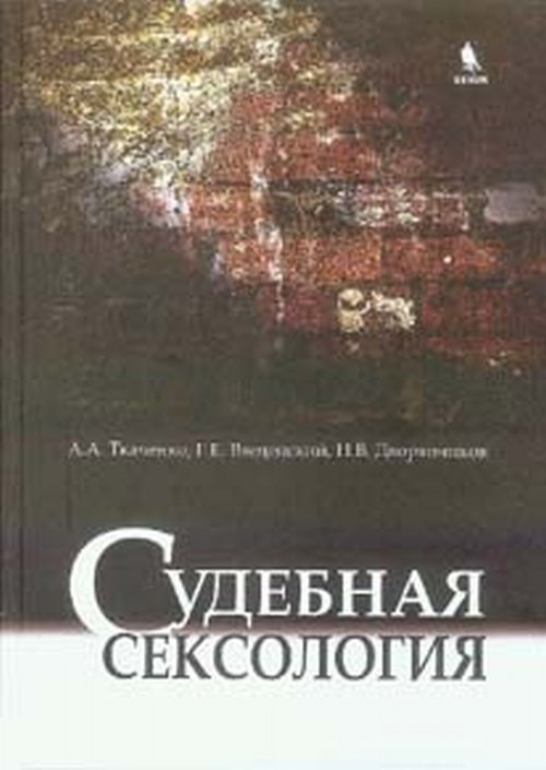 Судебная сексология