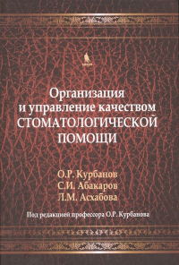 Организация и управление качеством стоматологической помощи. . Курбанов О.Р., Абакаров С.И., Асхабова Л.М..