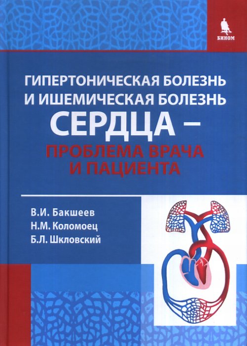 Гипертоническая болезнь и ишемическая болезнь сердца - проблема врача и пациента. . Бакшеев В.И., Коломец Н.М., Шкловский Б.Л.. Изд.2, исправ. и доп.